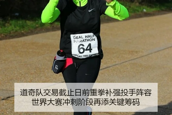 道奇队交易截止日前重拳补强投手阵容 世界大赛冲刺阶段再添关键筹码