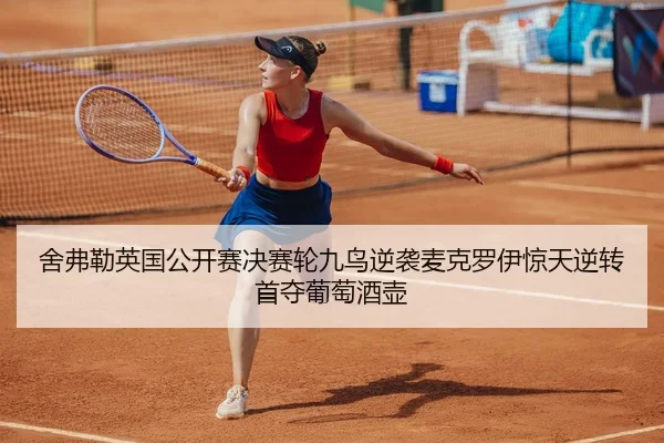 舍弗勒英国公开赛决赛轮九鸟逆袭麦克罗伊惊天逆转首夺葡萄酒壶
