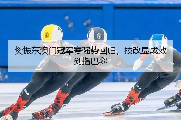 fan-zhen-dong-ao-men-guan-jun-sai-qiang-shi-hui-gui-ji-gai-xian-cheng-xiao-jian-zhi-ba-li-2-769.jpg