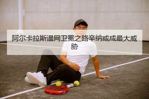 a-er-ka-la-si-wen-wang-wei-mian-zhi-lu-xin-na-huo-cheng-zui-da-wei-xie-3-556.jpg