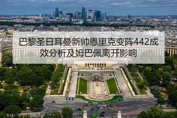 巴黎圣日耳曼新帅恩里克变阵442成效分析及姆巴佩离开影响