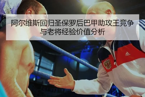 a-er-wei-si-hui-gui-sheng-bao-luo-hou-ba-jia-zhu-gong-wang-jing-zheng-yu-lao-jiang-jing-yan-jia-zhi-fen-xi-2-451.jpg